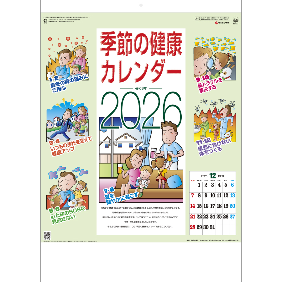 季節の健康カレンダー