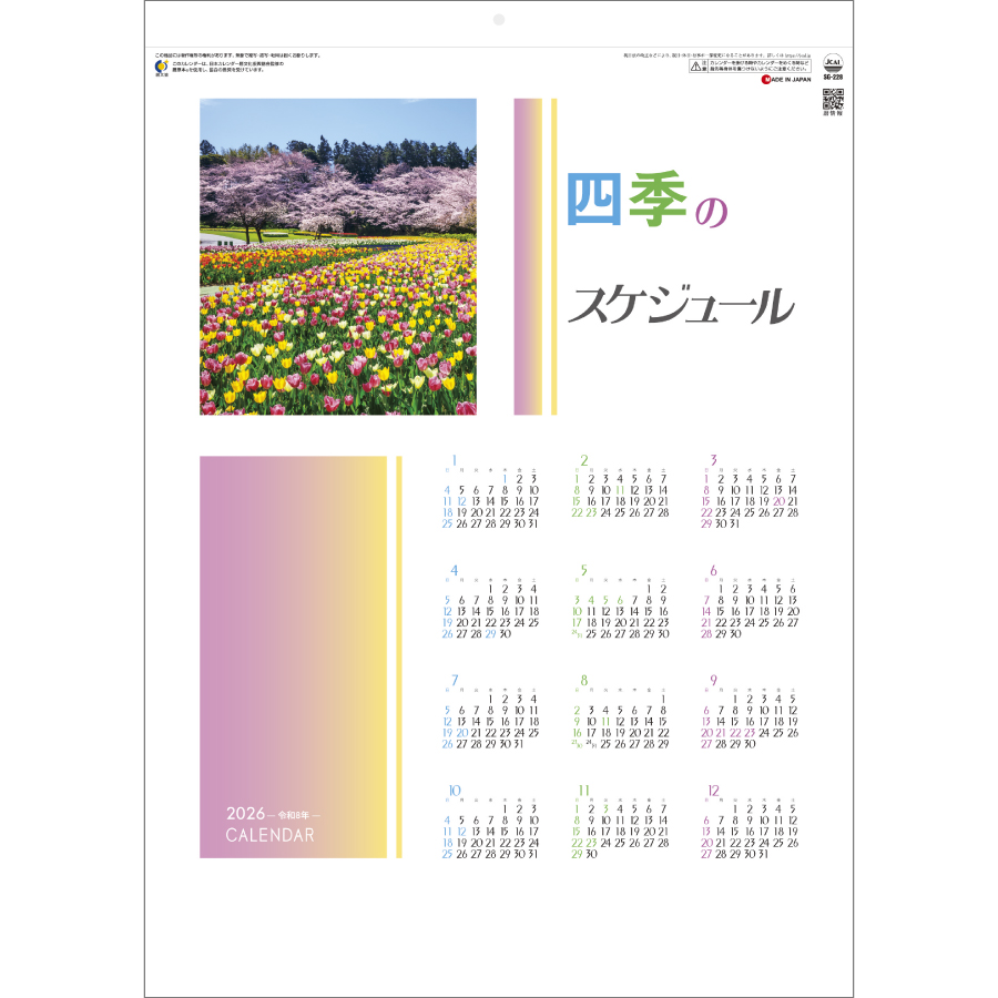 四季のスケジュール