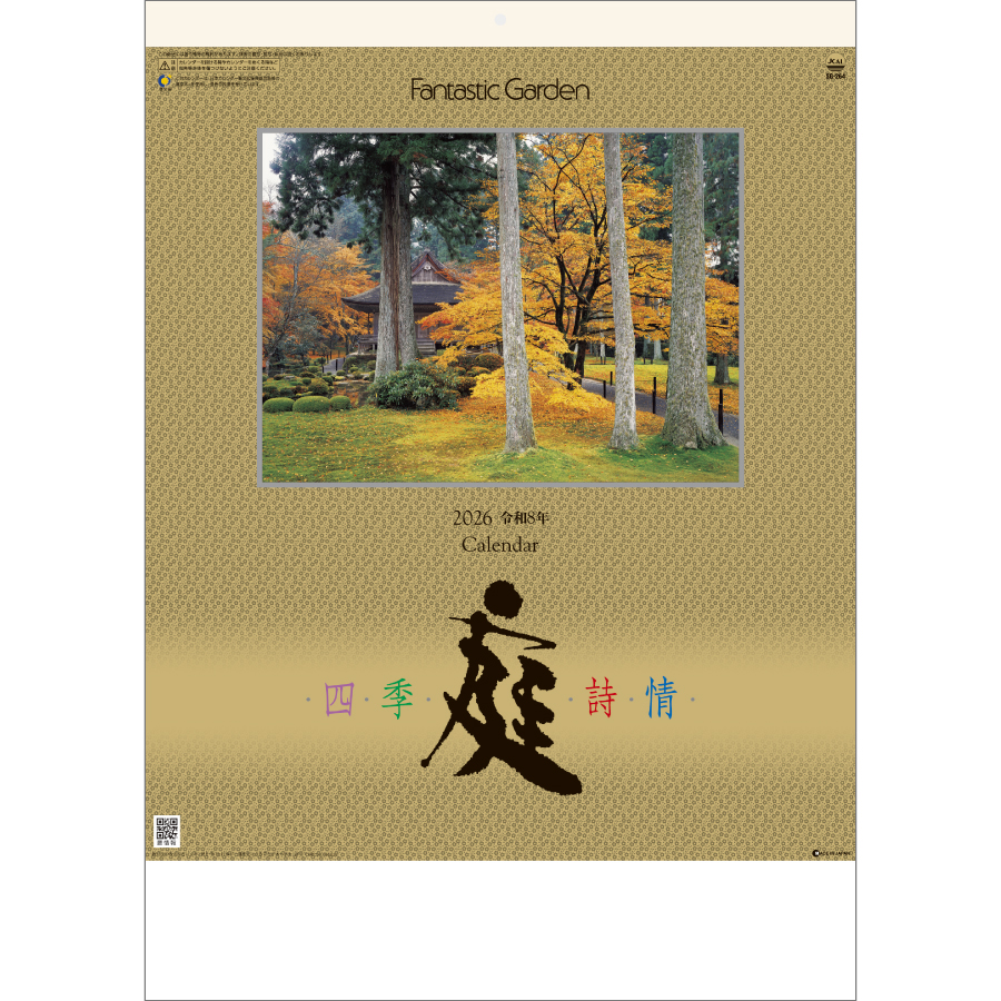 庭・四季詩情