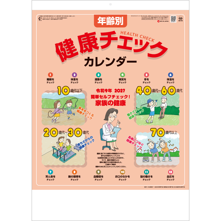 【超早割】年齢別健康チェックカレンダー