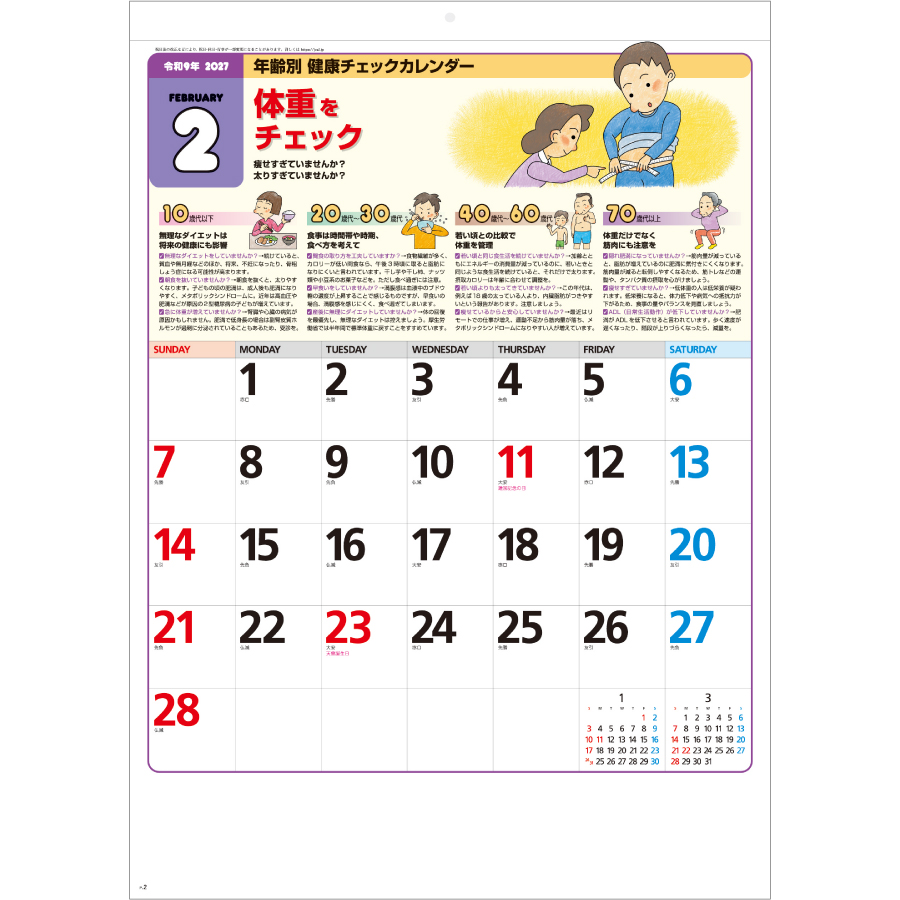 【超早割】年齢別健康チェックカレンダー(SG-272)画像-2