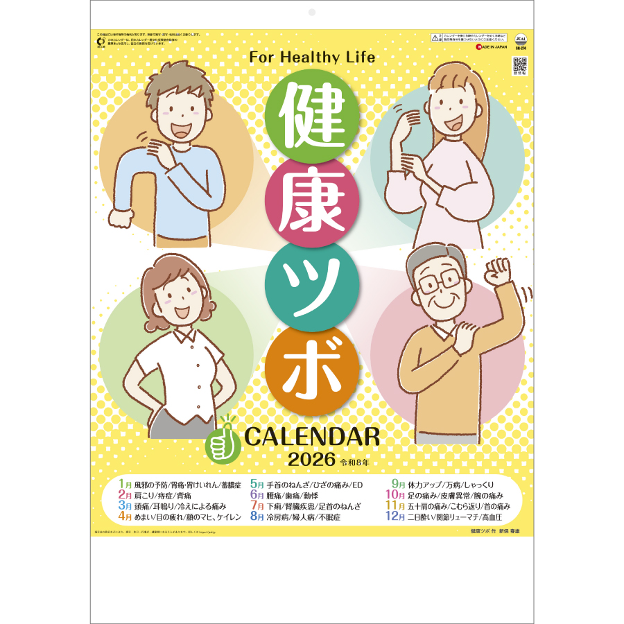 健康ツボカレンダー　健康ツボ図解表付