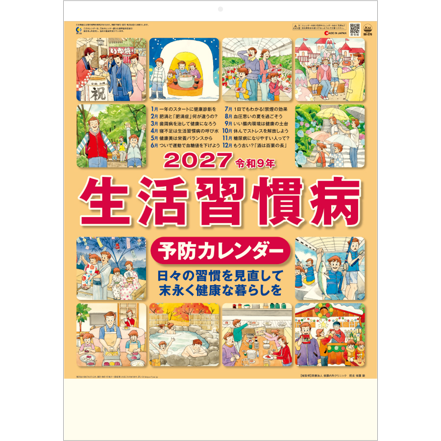 【超早割】生活習慣病(予防カレンダー)