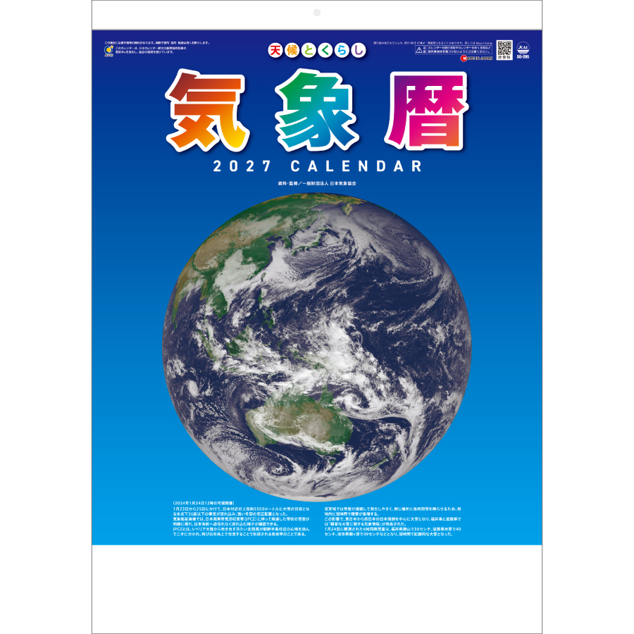 【超早割】気象暦
