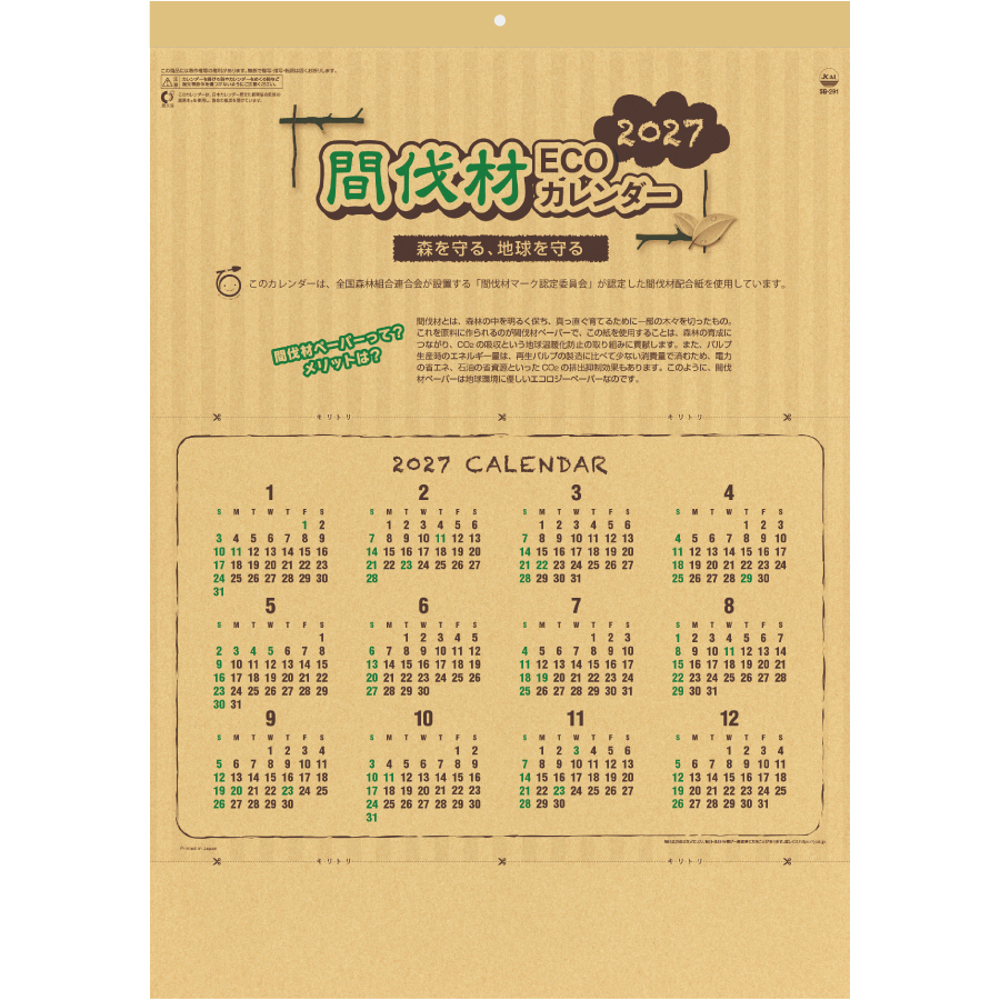 【超早割】間伐材ECOカレンダー