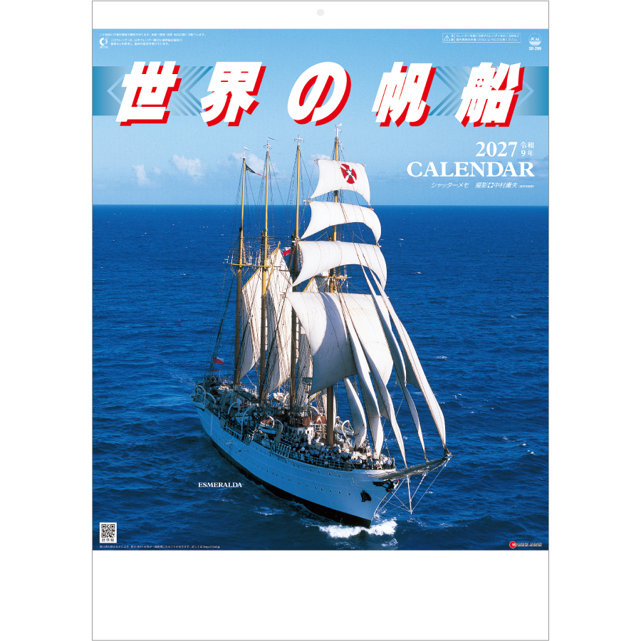 【超早割】シャッターメモ 世界の帆船