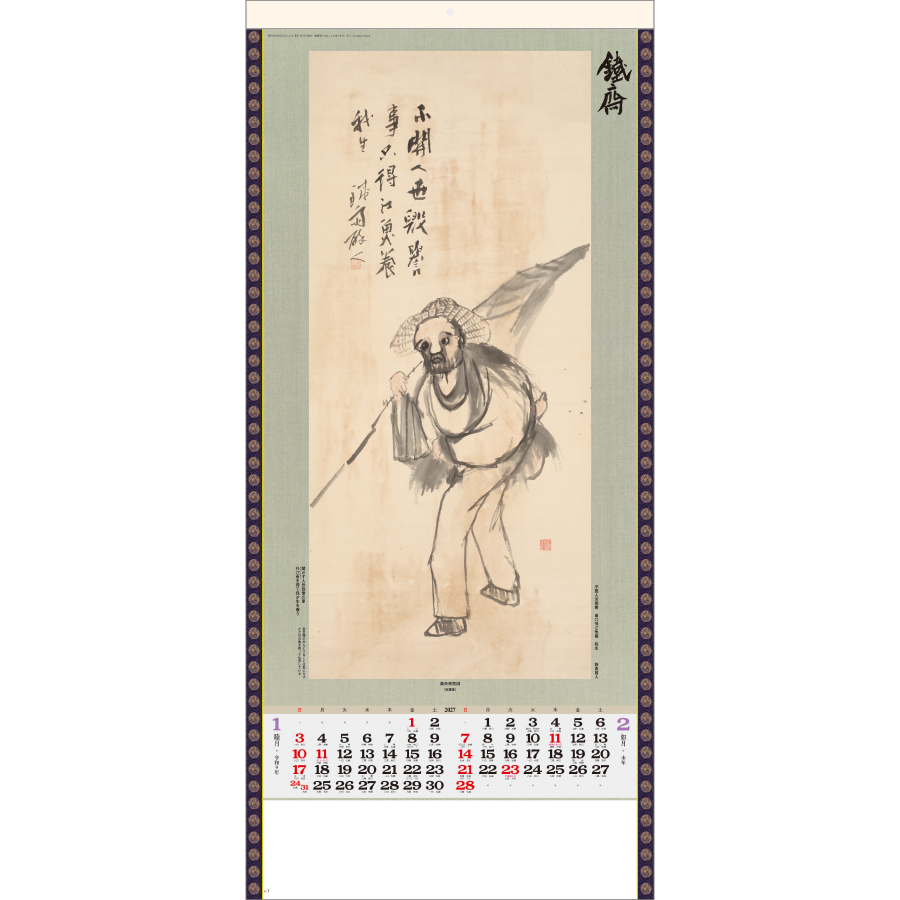 【超早割】水墨画集 〈鐵斎〉紐付(SG-303)画像-2