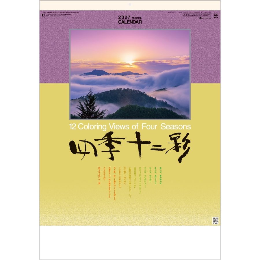 【超早割】四季十二彩