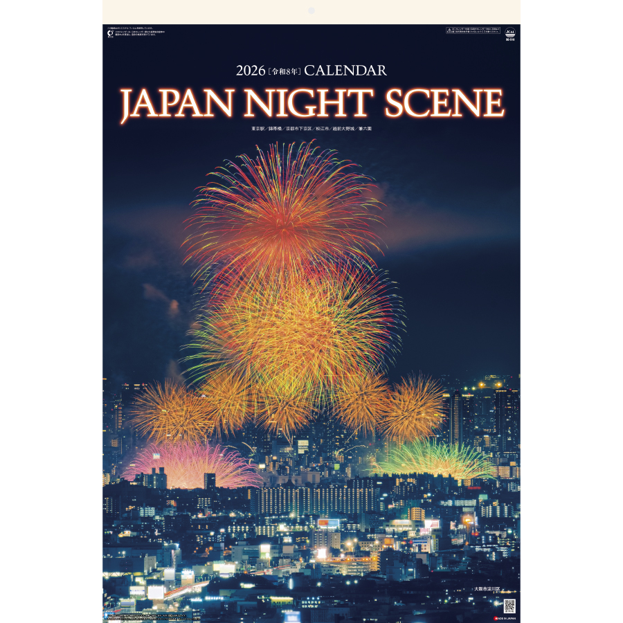 ジャパン・ナイトシーン〈日本の夜景〉