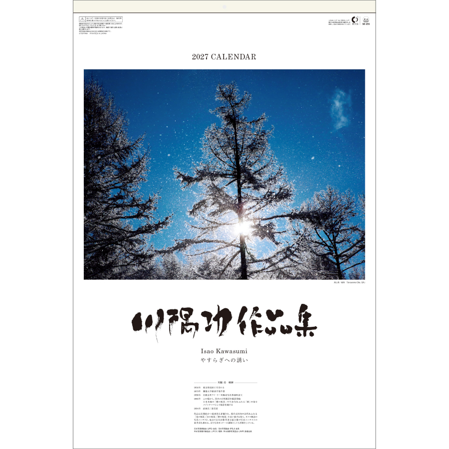 【超早割】川隅功作品集　やすらぎへの誘い