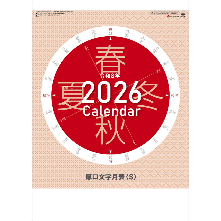 厚口文字月表〈S〉