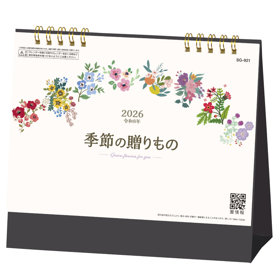 卓上 季節の贈りもの