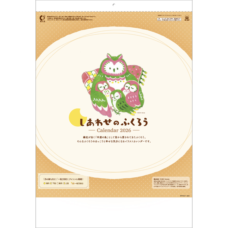 しあわせのふくろう