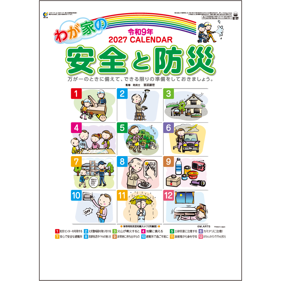 【超早割】わが家の安全と防災