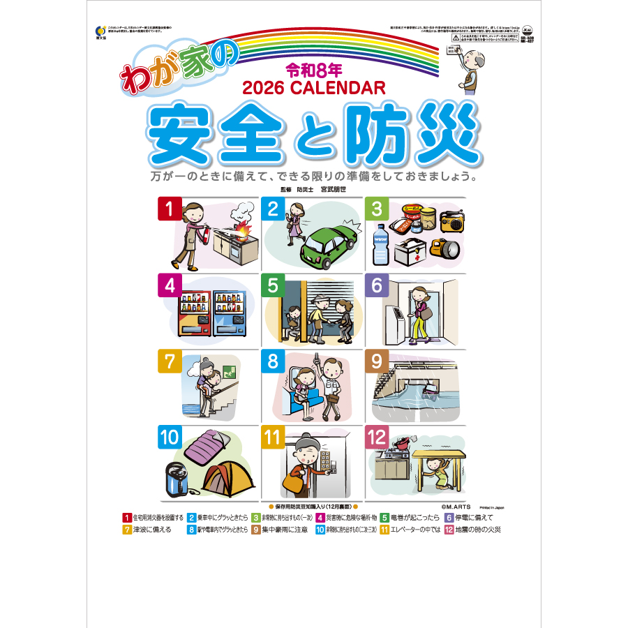 わが家の安全と防災
