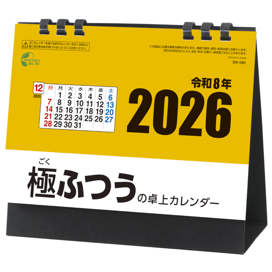 極ふつうの卓上カレンダー