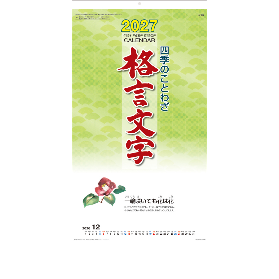 【超早割】四季のことわざ 格言文字