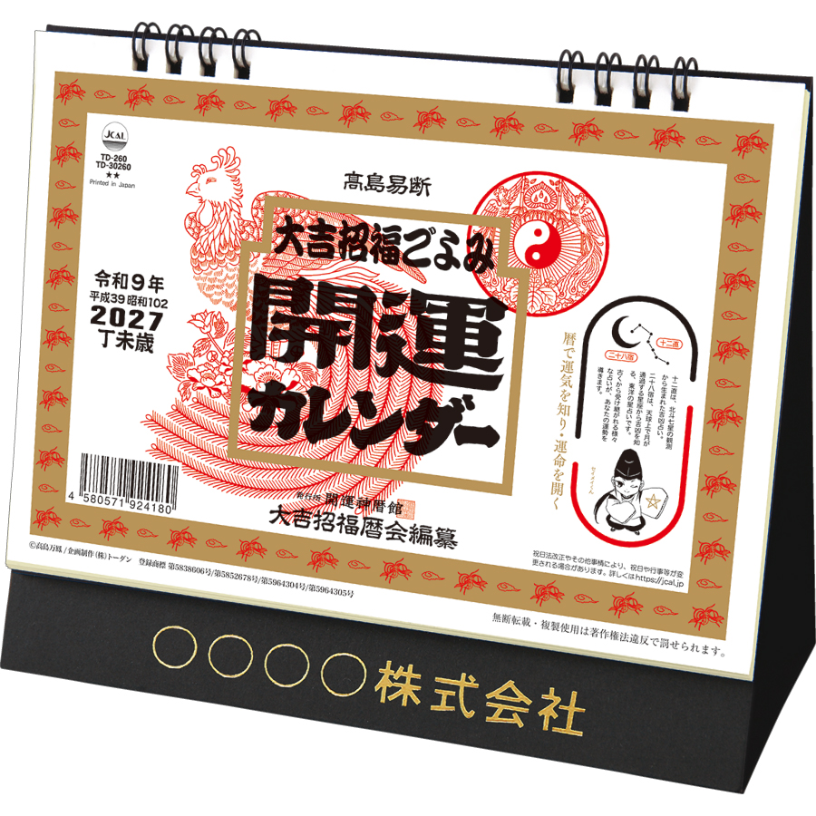 【超早割】卓上L・大吉招福ごよみ・開運