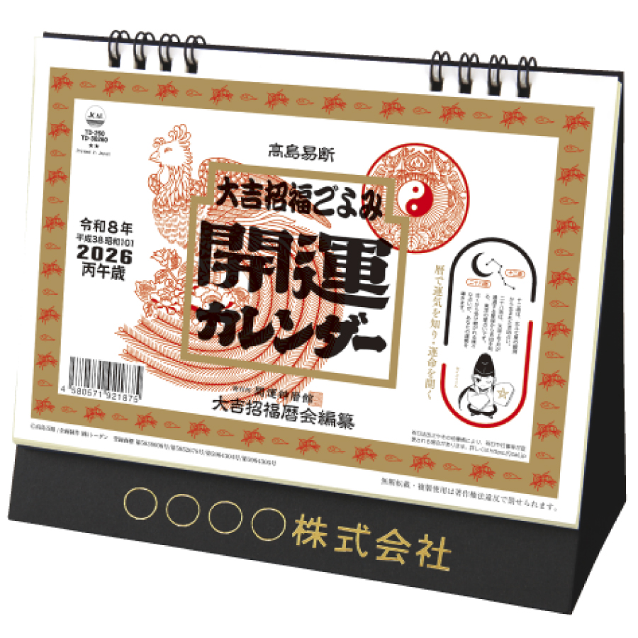 卓上L・大吉招福ごよみ・開運