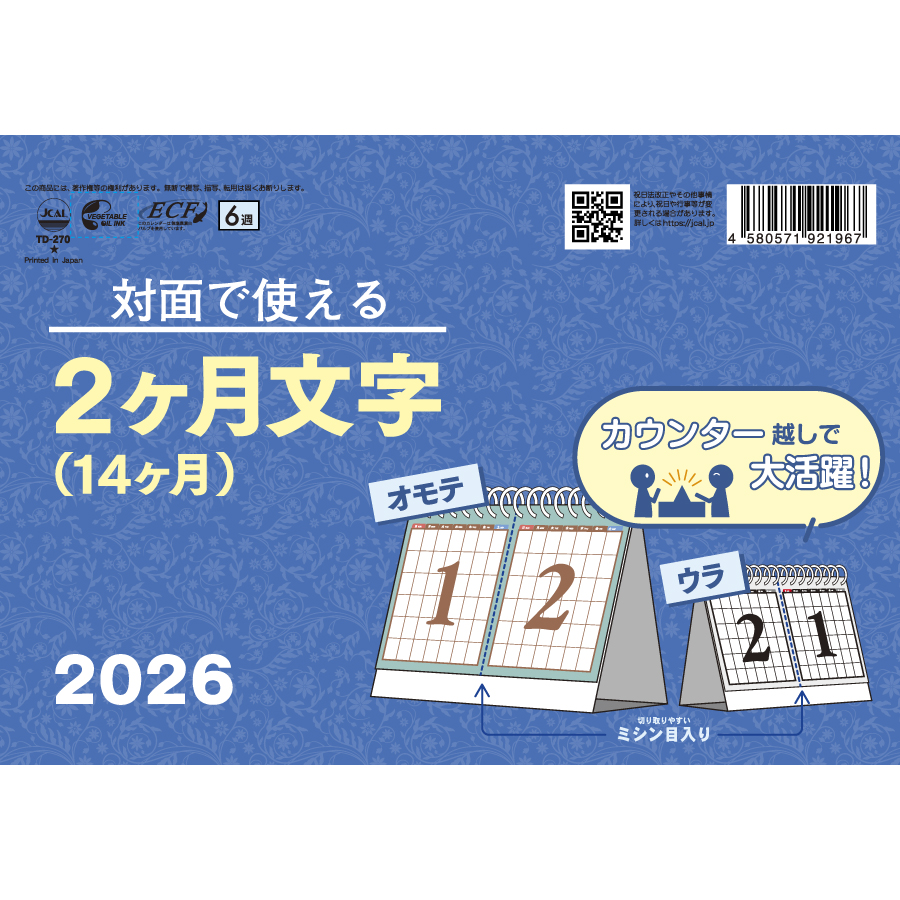 卓上L・対面で使える2ヶ月文字(14ヶ月)