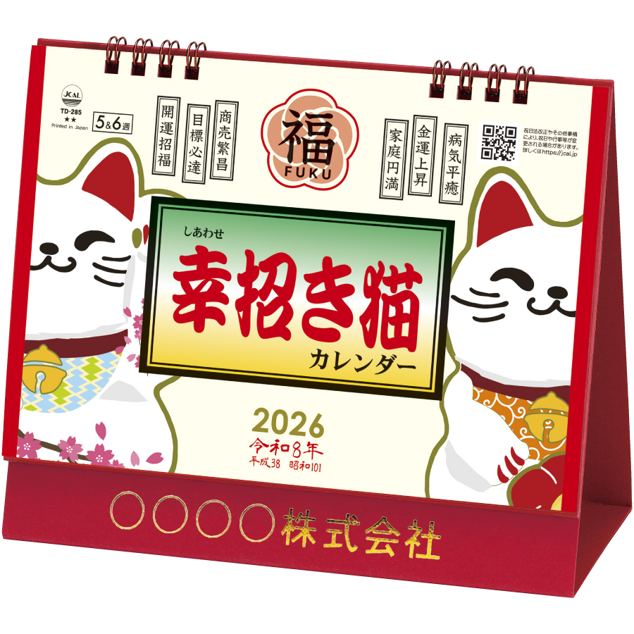 卓上Ｌ・幸招き猫カレンダー
