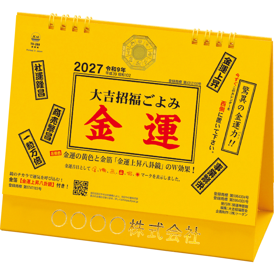 【超早割】卓上L・大吉招福ごよみ・金運