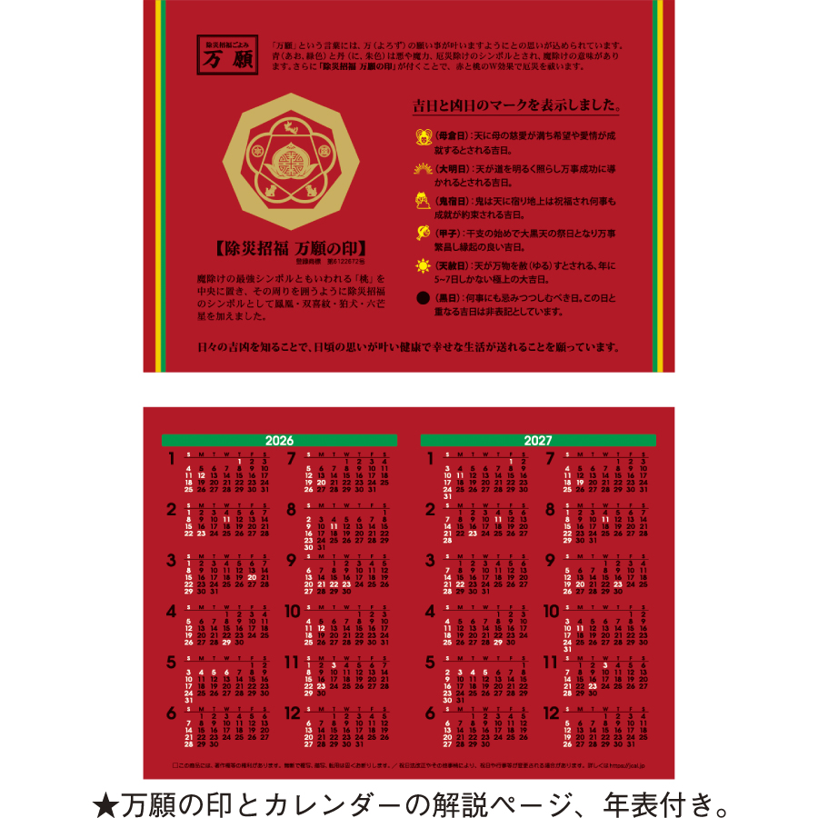 卓上Ｌ・除災招福ごよみ・万願（TD-289）画像-2