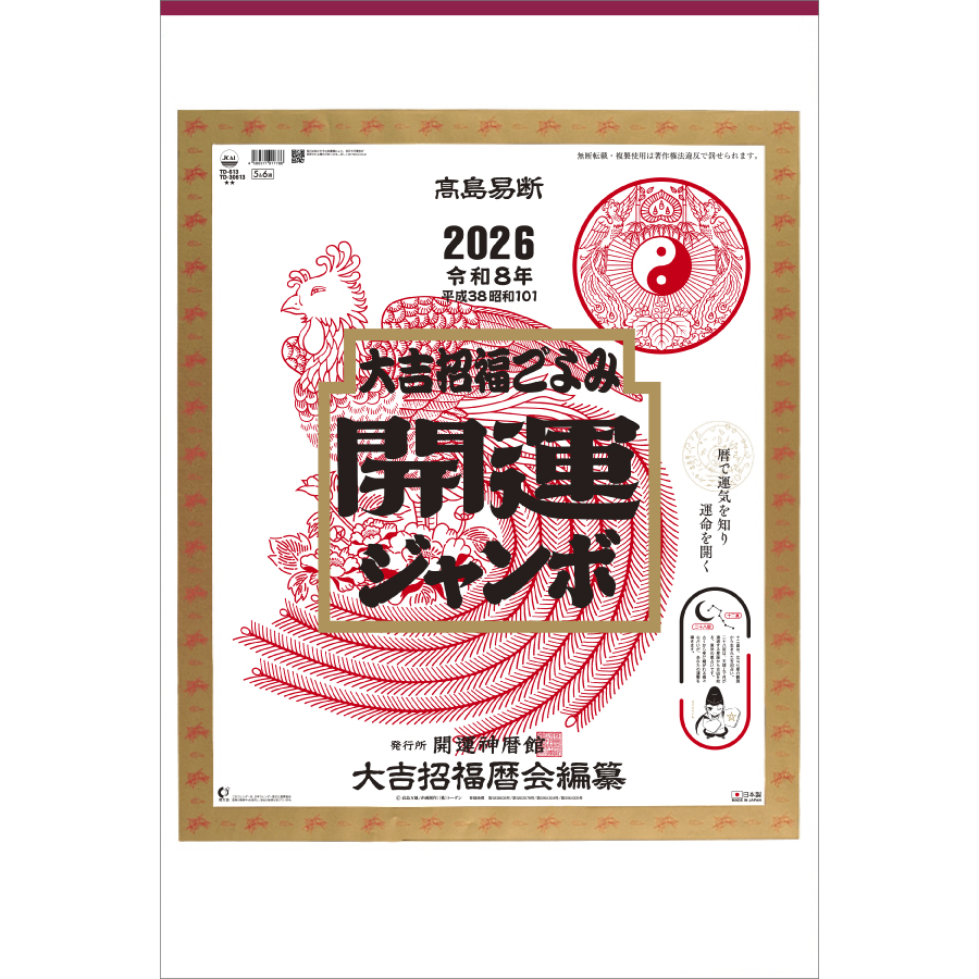 開運ジャンボ(年間開運暦付)