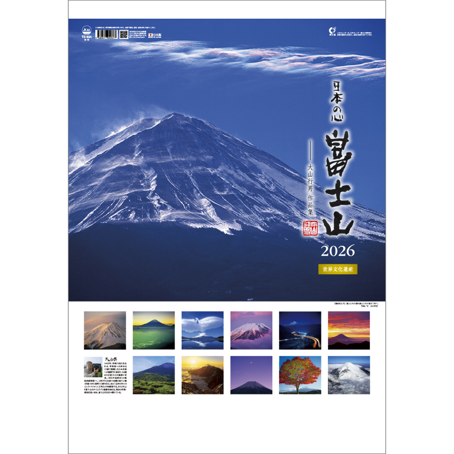 日本の心・富士山~大山行男集~