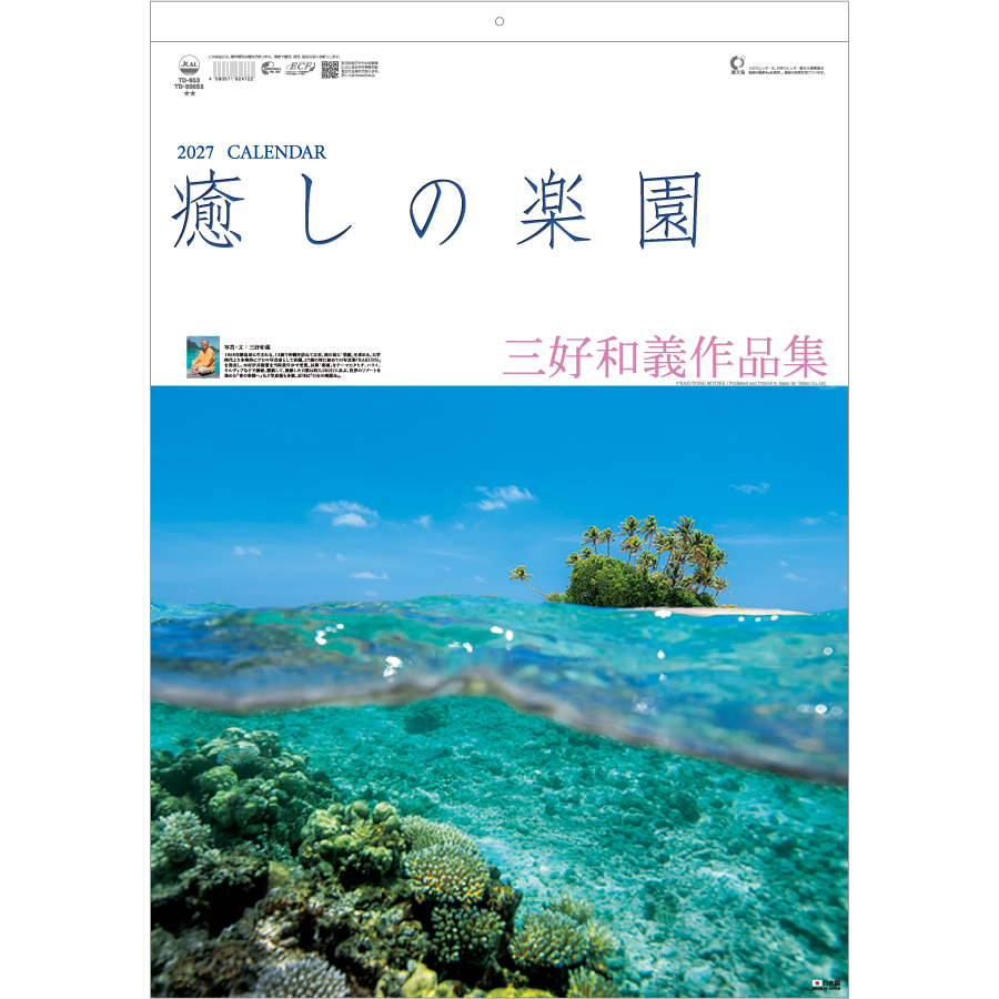 【超早割】癒しの楽園 〜三好和義作品集〜