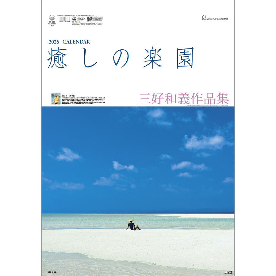癒しの楽園　～三好和義作品集～
