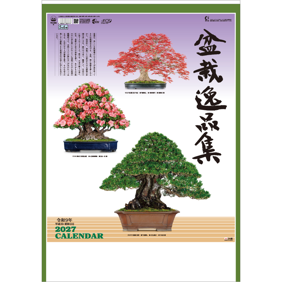 【超早割】盆栽逸品集