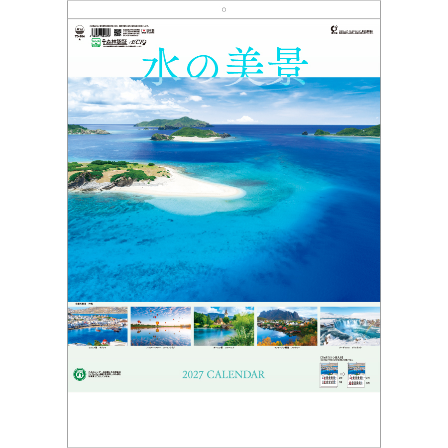 【超早割】水の美景2ヶ月ミシン目入り