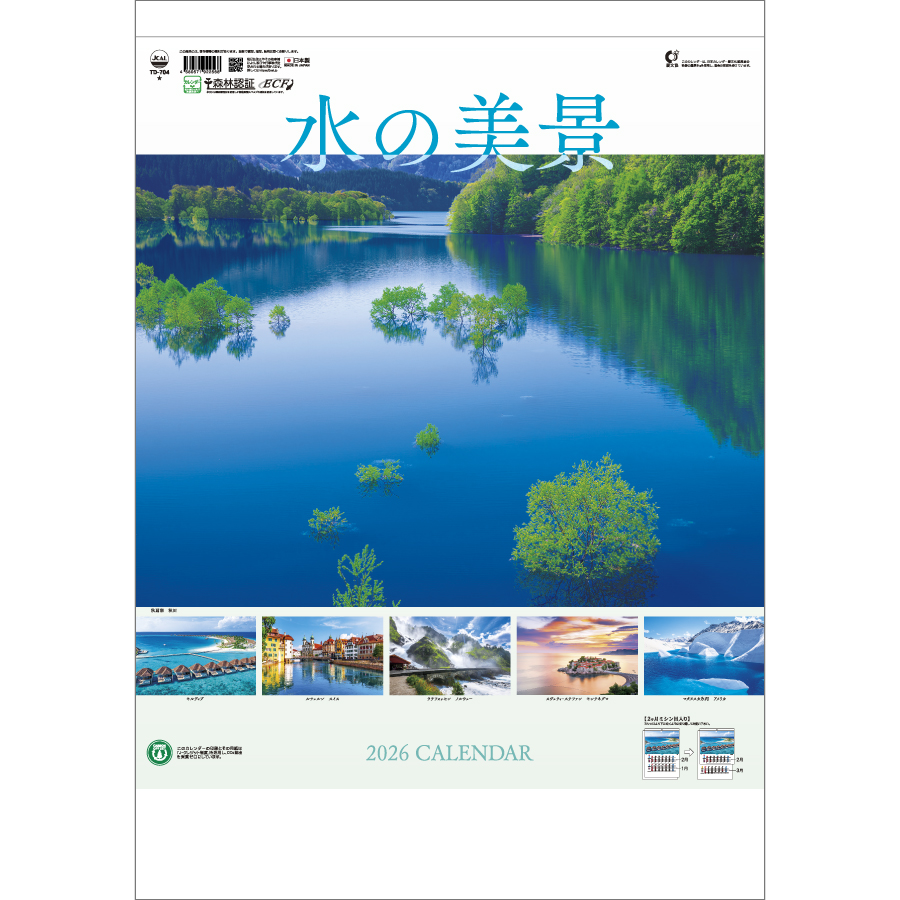 水の美景2ヶ月ミシン目入り