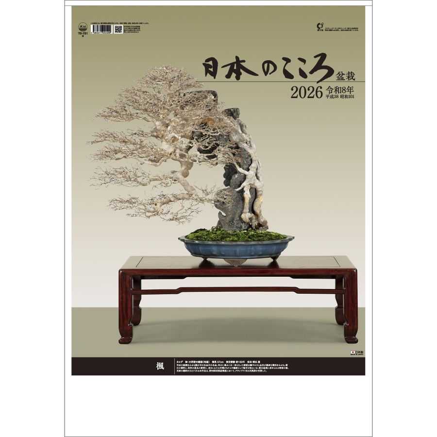 日本のこころ(盆栽)