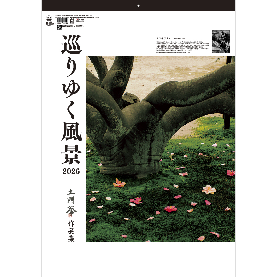 巡りゆく風景~土門拳作品集~