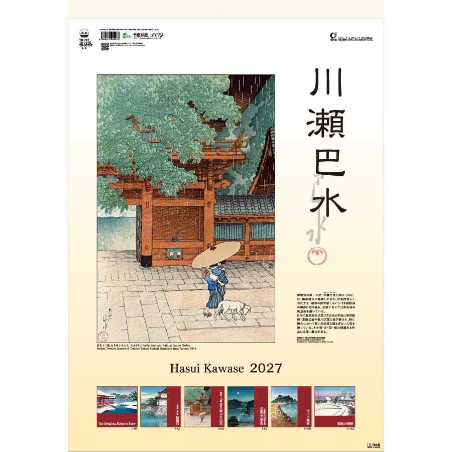 【超早割】川瀬巴水(TD-737)画像-1