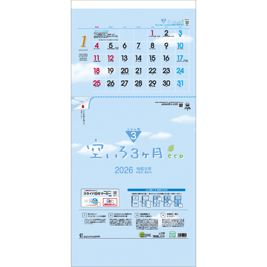 空いろ3ヶ月eco -上から順タイプ-