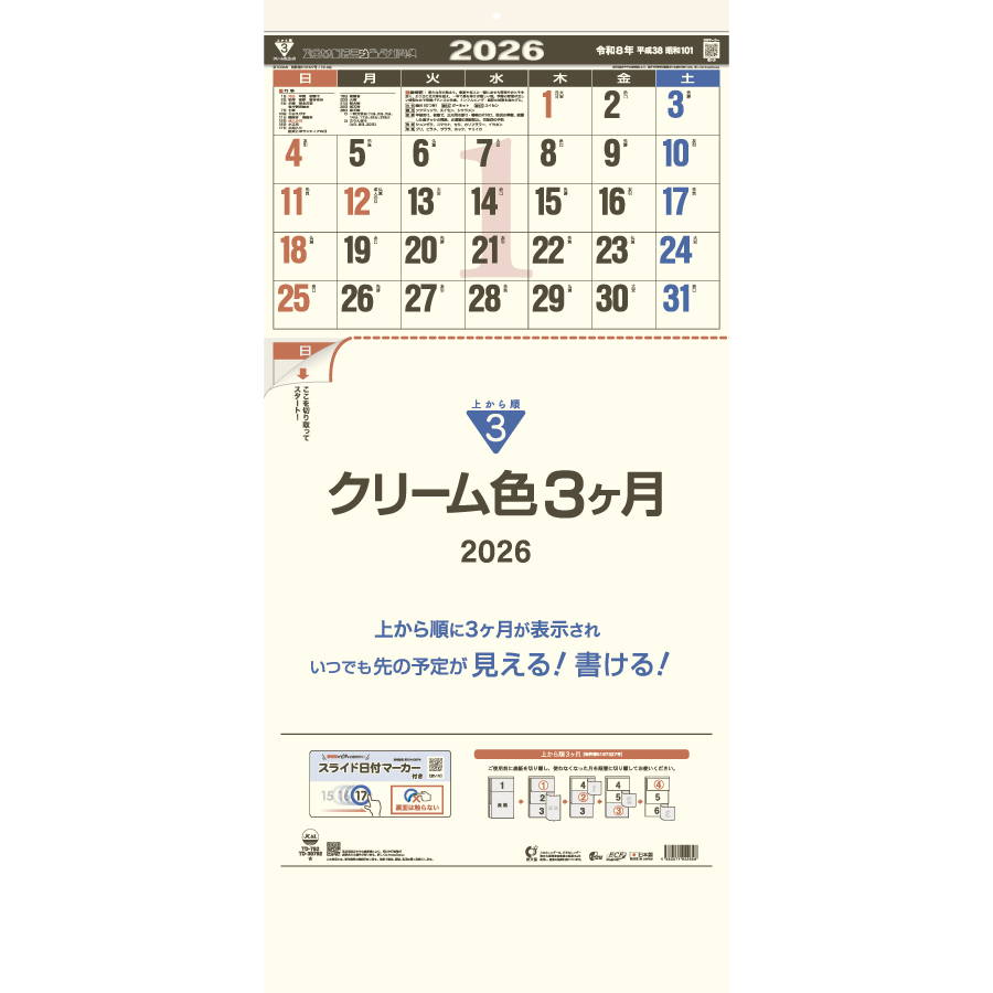 クリーム色3ヶ月(日付マーカー付)-上から順タイプ-