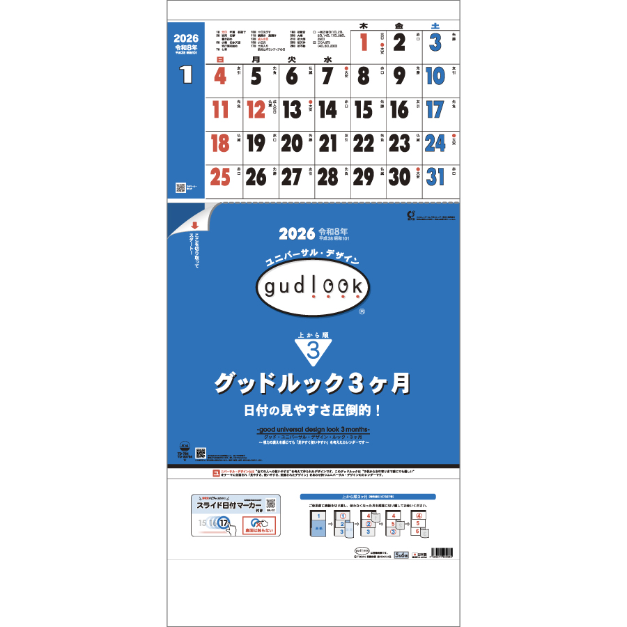 グッドルック3ヶ月(日付マーカー付)-上から順タイプ-