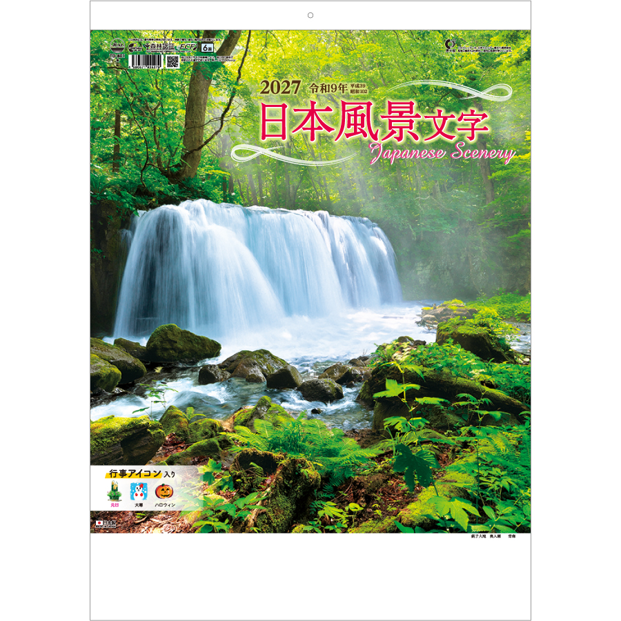 【超早割】日本風景文字