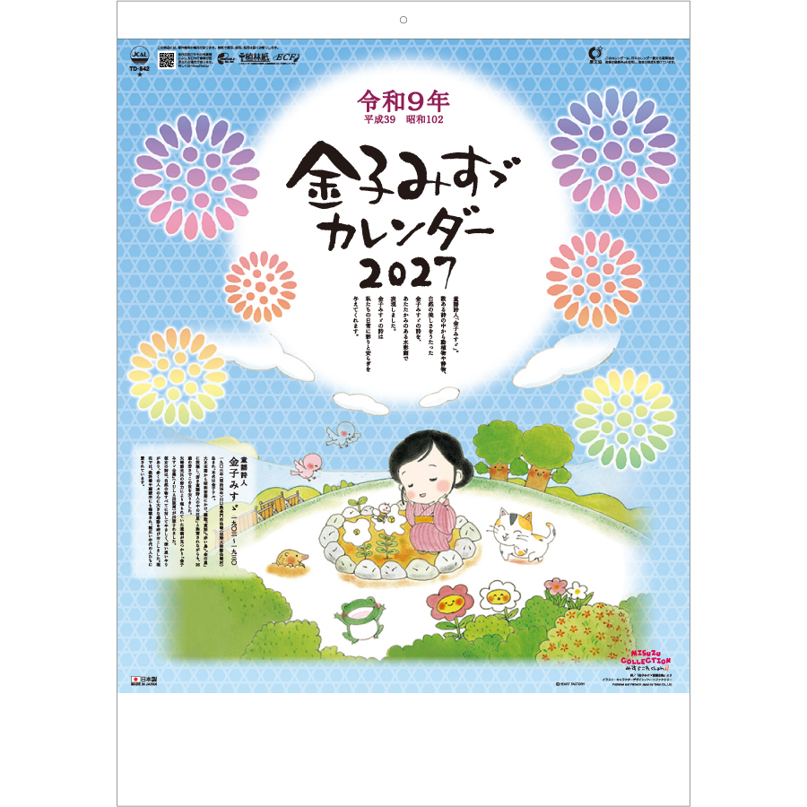 【超早割】金子みすゞカレンダー