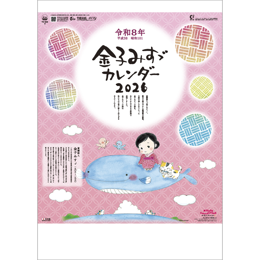 金子みすゞカレンダー