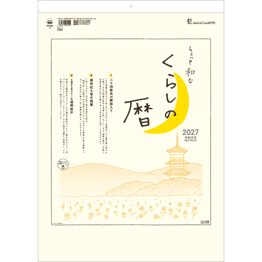 【超早割】ちょっと和なくらしの暦