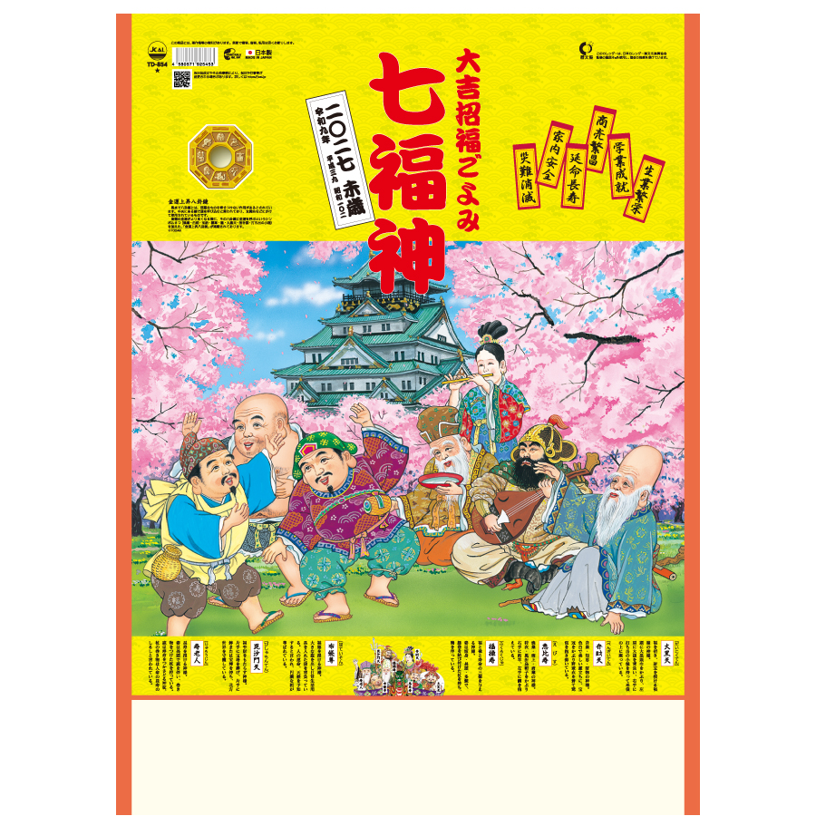 【超早割】七福神