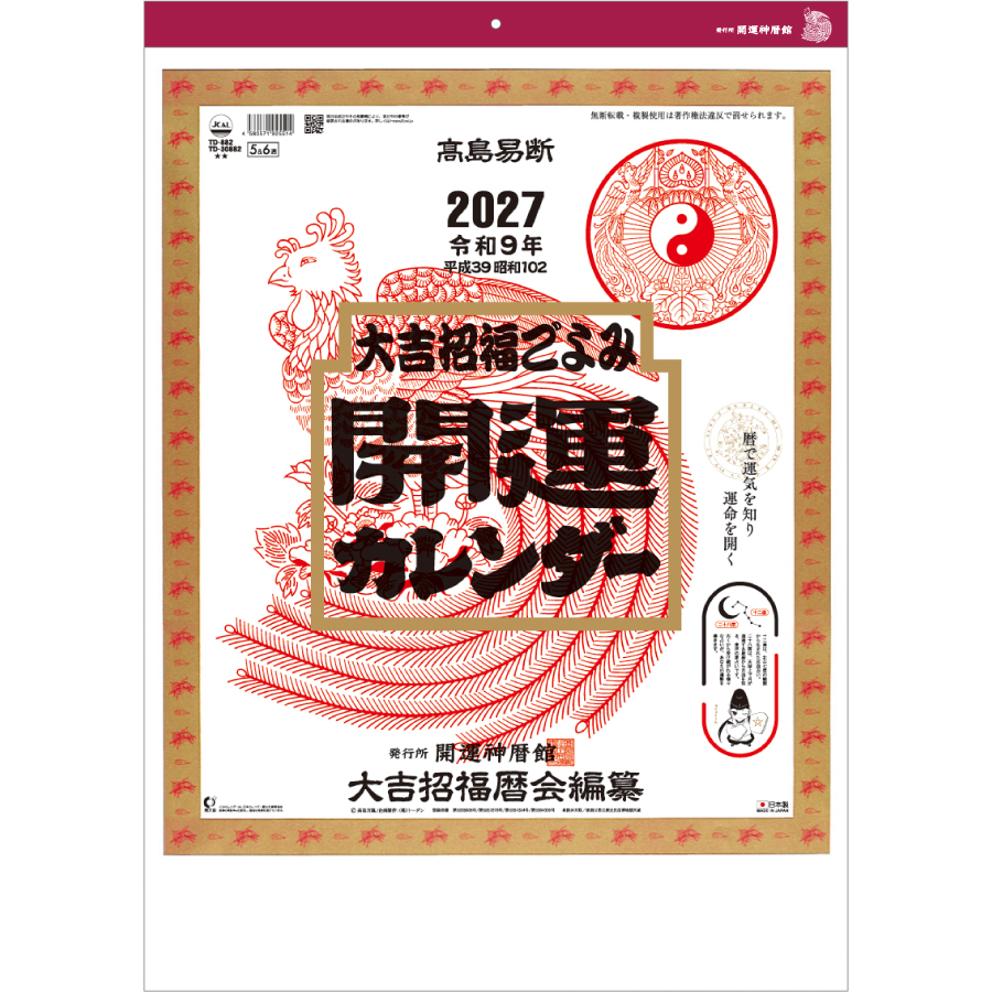 【超早割】開運カレンダー(年間開運暦付)