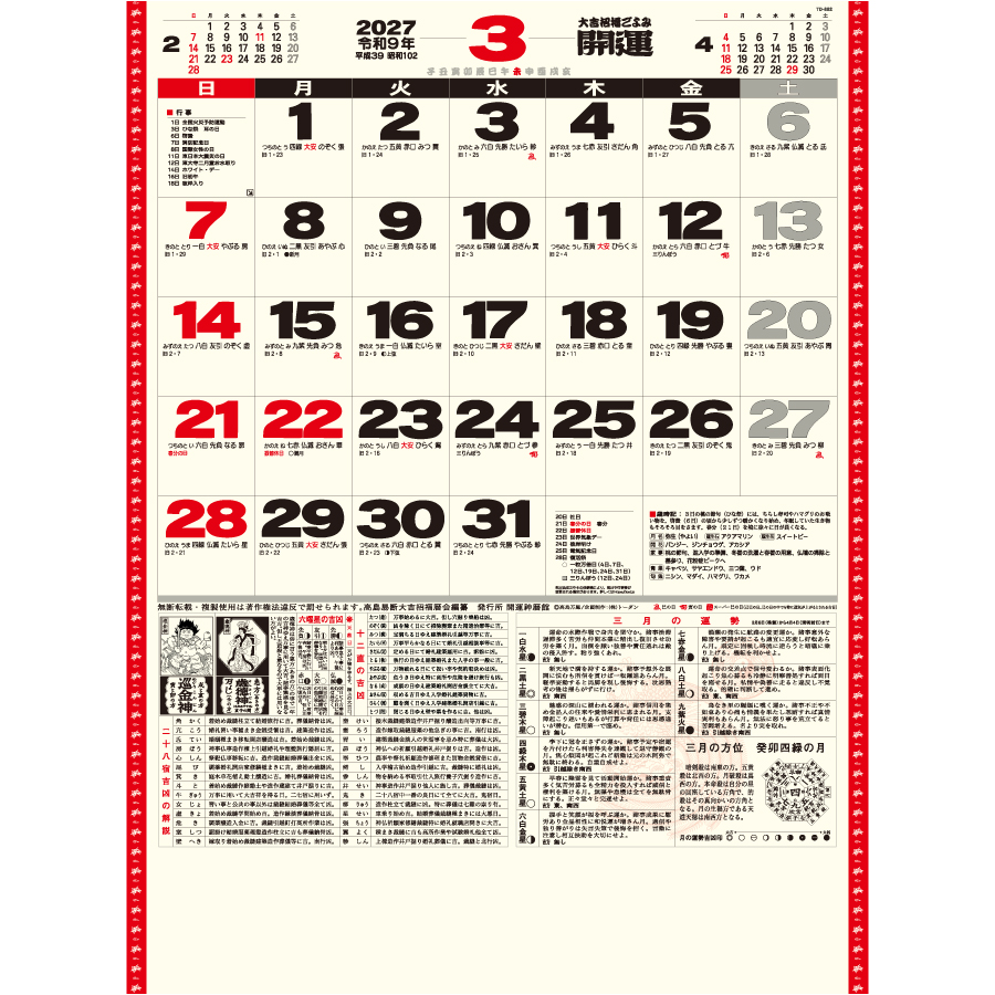 【超早割】開運カレンダー(年間開運暦付)(TD-882)画像-2