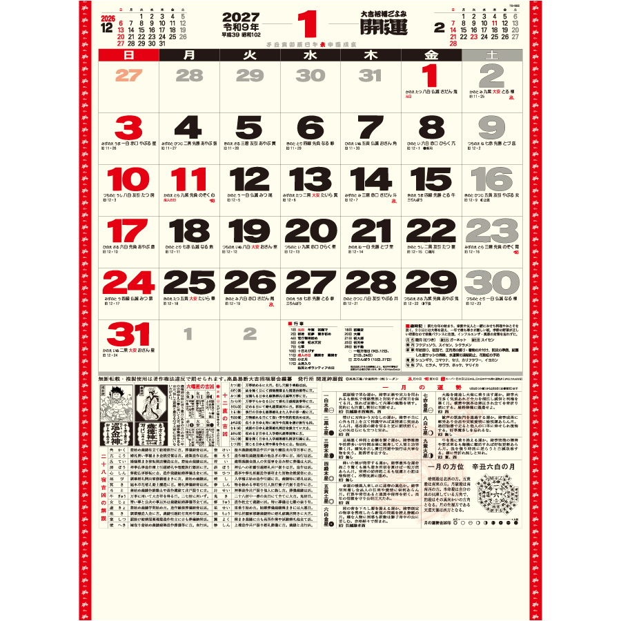 【超早割】開運カレンダー(年間開運暦付)(TD-882)画像-3