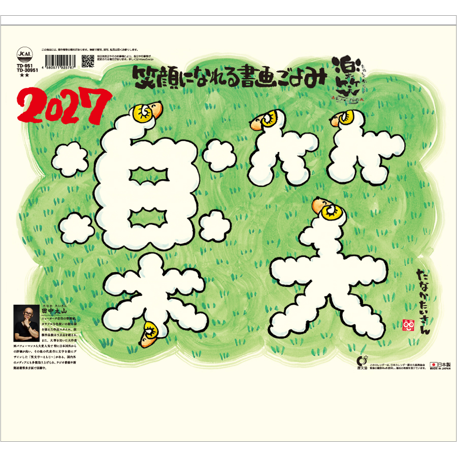 【超早割】楽笑〜笑顔になれる書画ごよみ〜