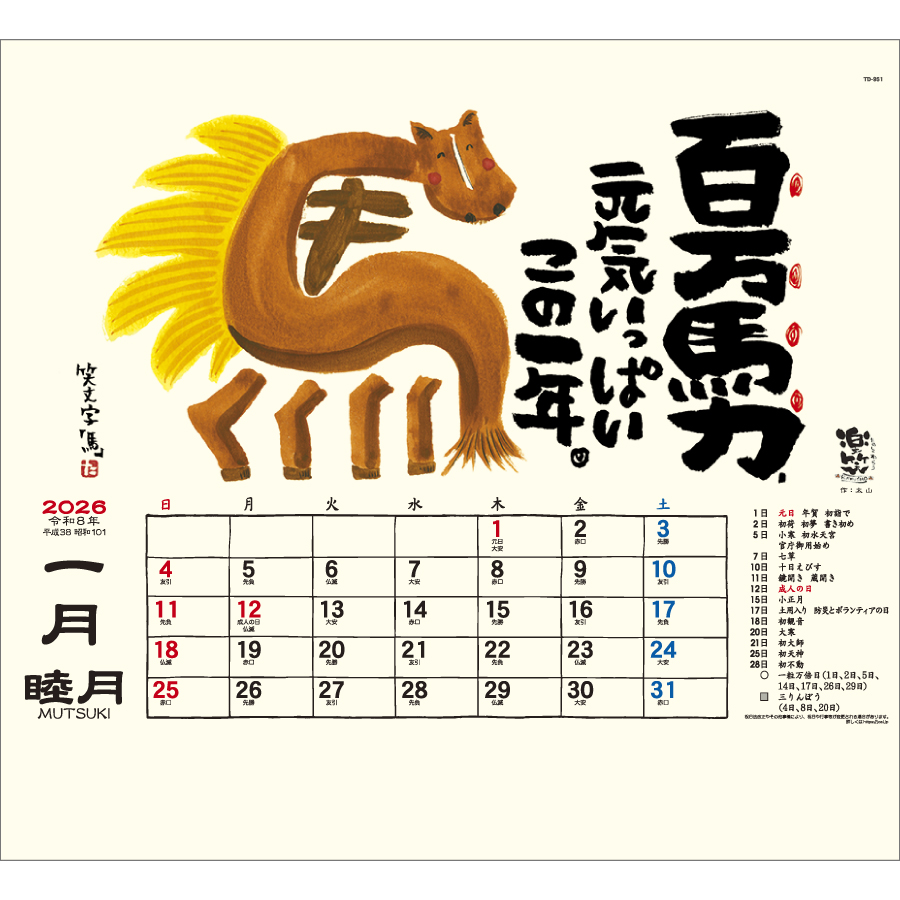 楽笑~笑顔になれる書画ごよみ~(TD-951)画像-2